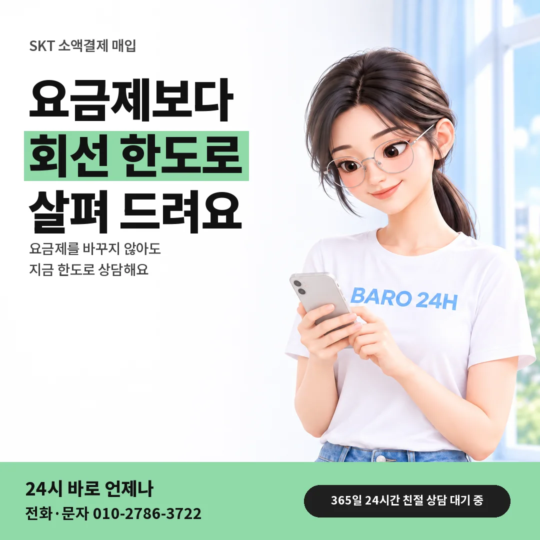 BARO 24H 티셔츠를 입은 3D 인물 옆에 「SKT 소액결제 매입 안내」 제목을 얹은 안내 카드