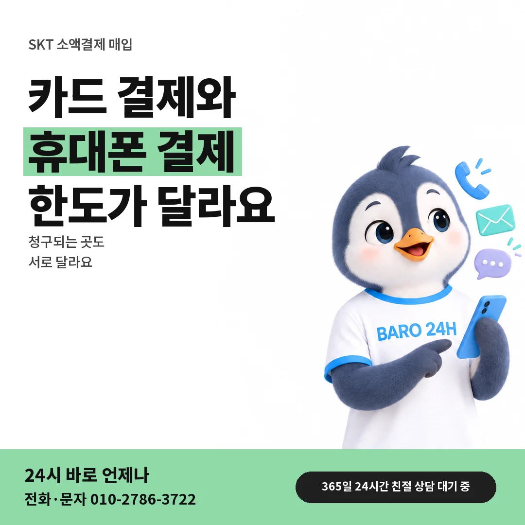 BARO 24H 티셔츠를 입은 3D 동물 캐릭터 옆에 「SKT 카드깡과 비교」 제목을 얹은 안내 카드