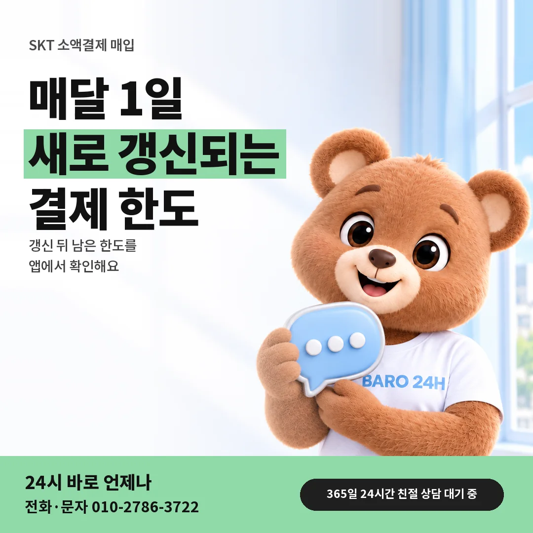 말풍선을 든 BARO 24H 티셔츠를 입은 3D 곰 캐릭터 옆에 「SKT 매달 1일 한도 갱신」 제목을 얹은 안내 카드