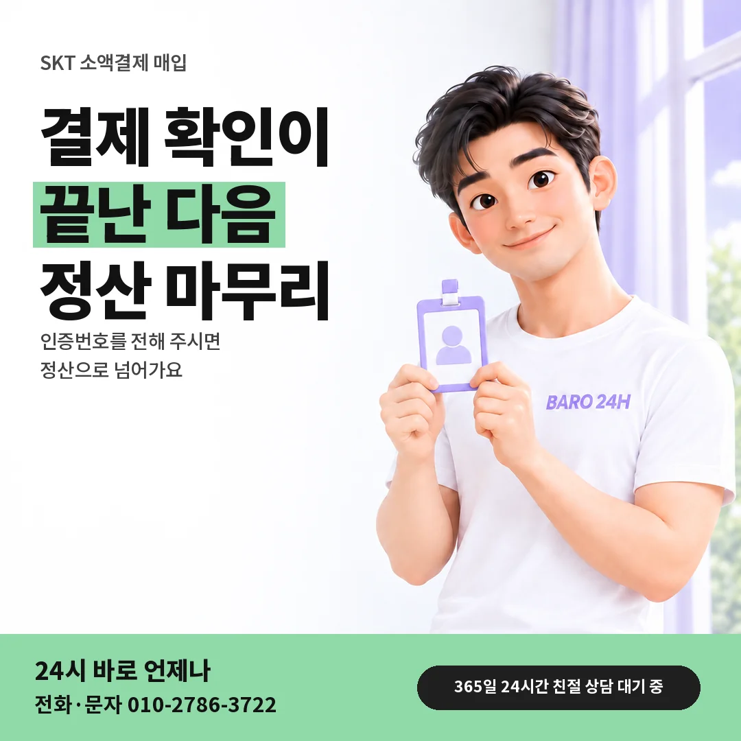 신분증을 든 BARO 24H 티셔츠를 입은 3D 인물 옆에 「SKT 결제 확인 뒤 정산」 제목을 얹은 안내 카드