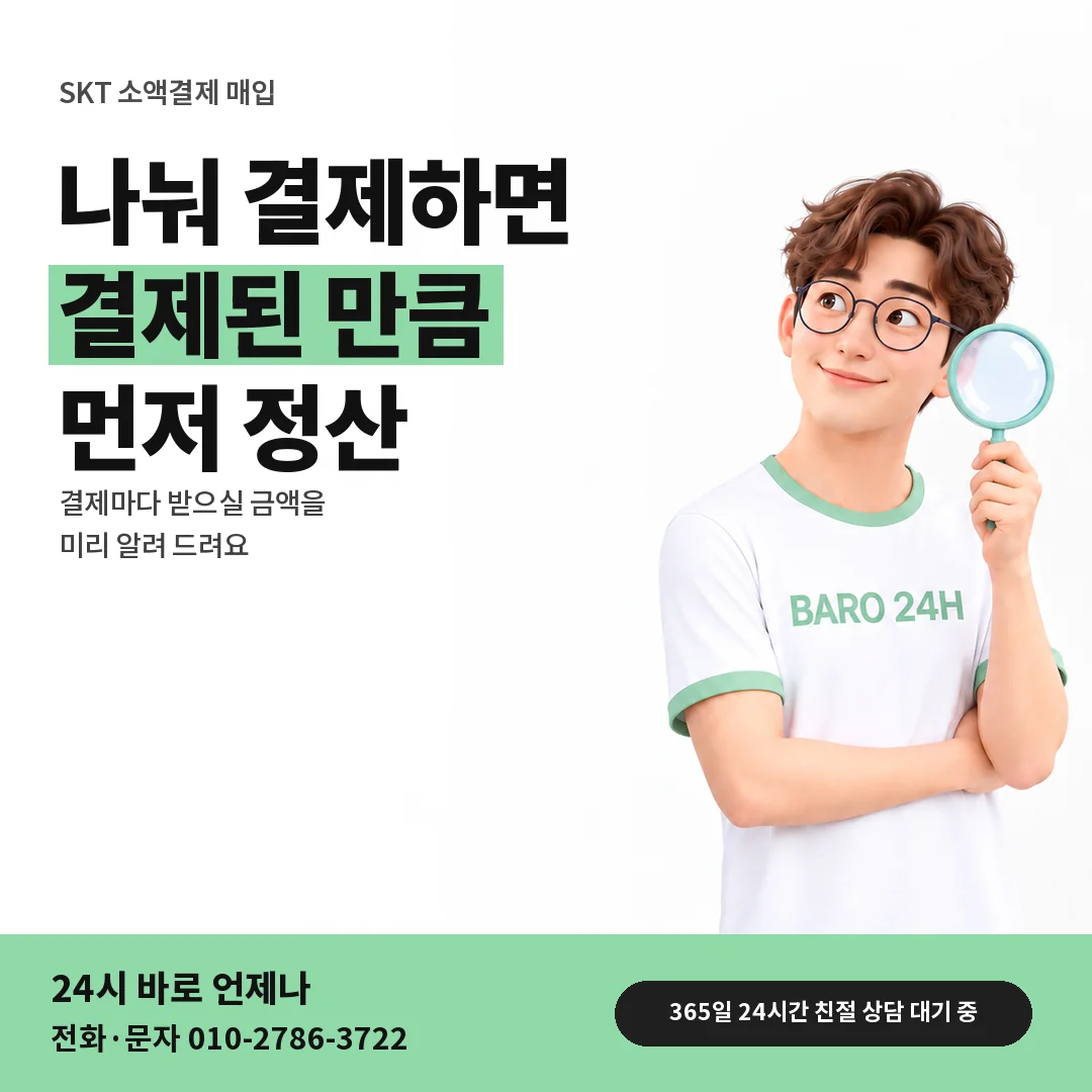 BARO 24H 티셔츠를 입은 3D 인물 옆에 「SKT 나눠 결제와 정산」 제목을 얹은 안내 카드